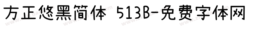 方正悠黑简体 513B字体转换